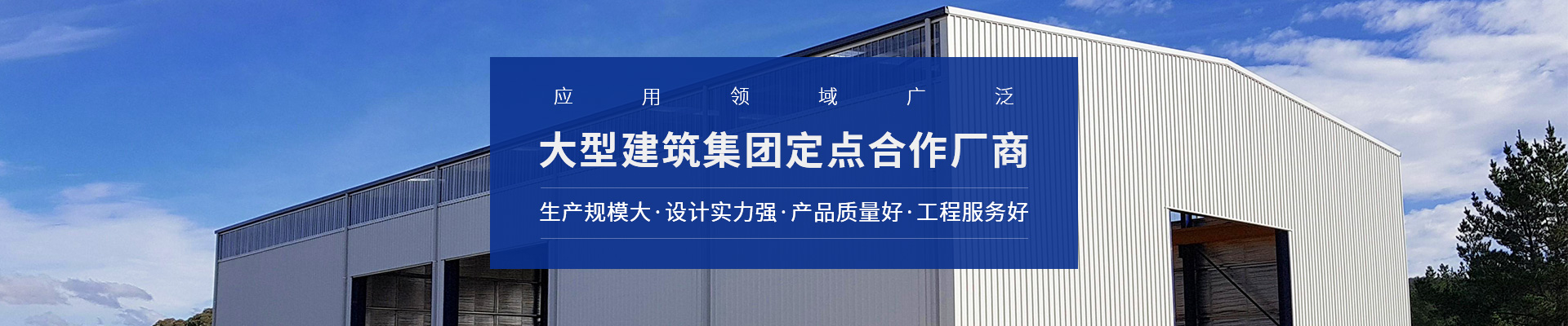 天譜安鋼結構工程-應用領域廣泛，大型建筑集團定點合作廠商